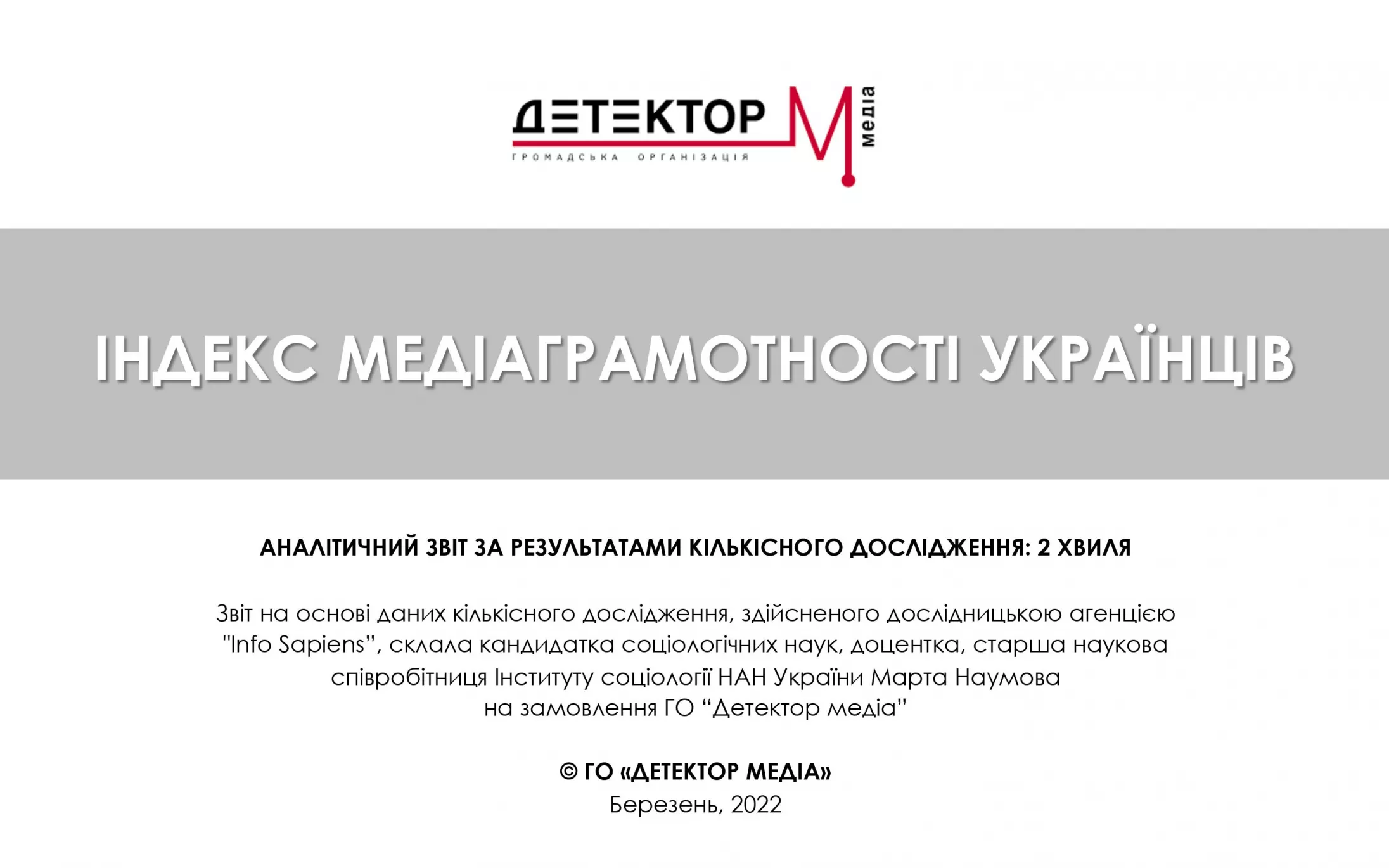 Індекс медіаграмотності українців. Друга хвиля дослідження Детектора медіа