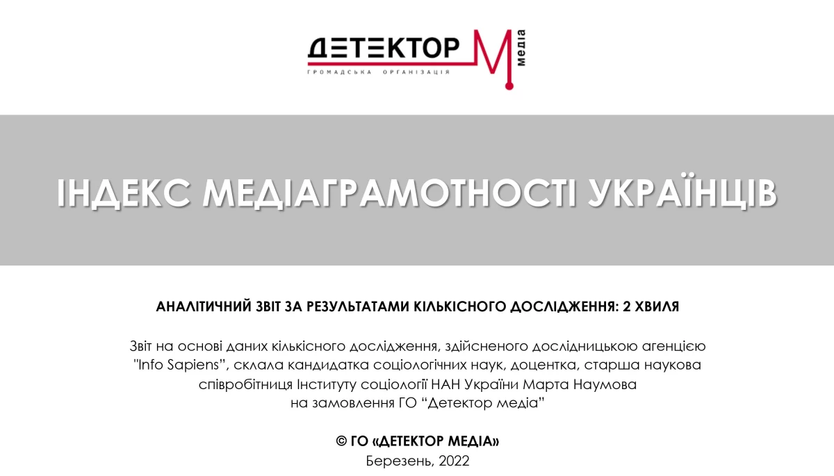 Індекс медіаграмотності українців. Друга хвиля дослідження Детектора медіа