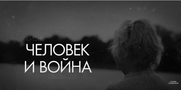 Коли контузило телевізором. Про що фільм &laquo;Людина та війна&raquo; російської журналістки Катерини Гордєєвої