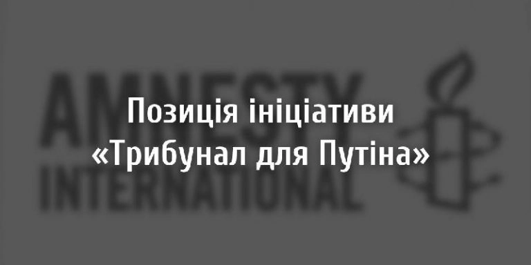 Ініціатива «Трибунал для Путіна» розкритикувала звіт Amnesty International щодо дій ЗСУ