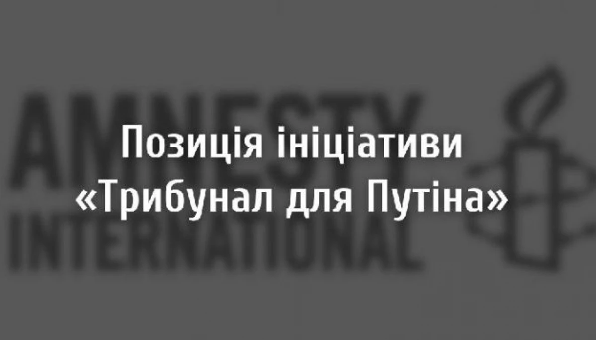 Ініціатива &laquo;Трибунал для Путіна&raquo; розкритикувала звіт Amnesty International щодо дій ЗСУ