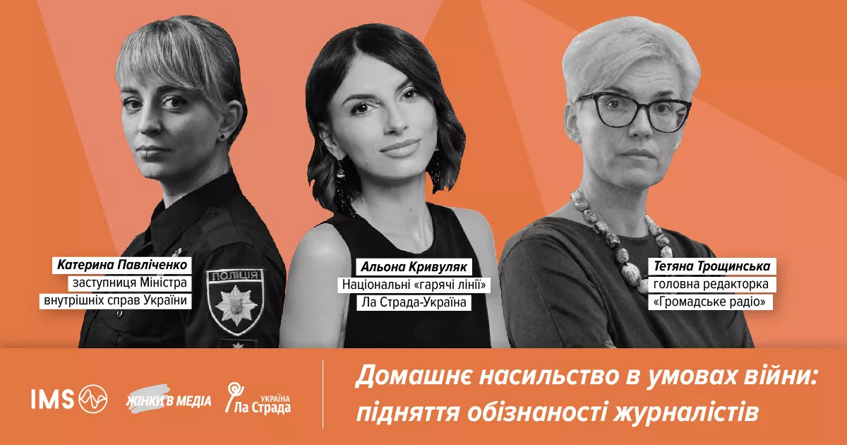 16 серпня – вебінар «Домашнє насильство в умовах війни: підняття обізнаності журналістів»