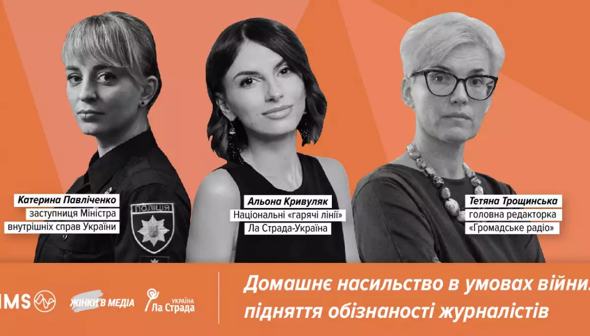 16 серпня – вебінар «Домашнє насильство в умовах війни: підняття обізнаності журналістів»