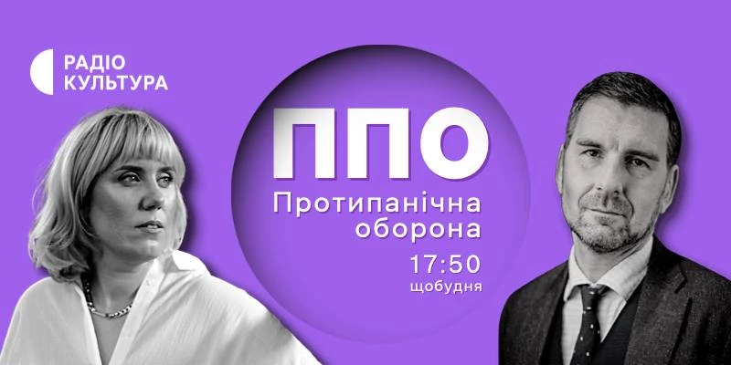 Вадим Карп’як та Оксана Мороз стали ведучими проєкту про ІПСО на радіо «Культура»