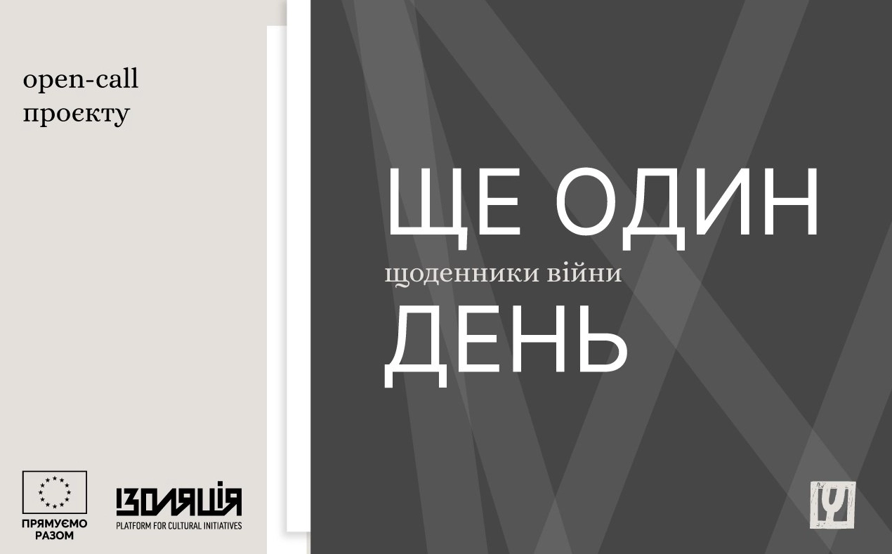 «Читомо» збирає щоденники українців для онлайн-виставки про війну