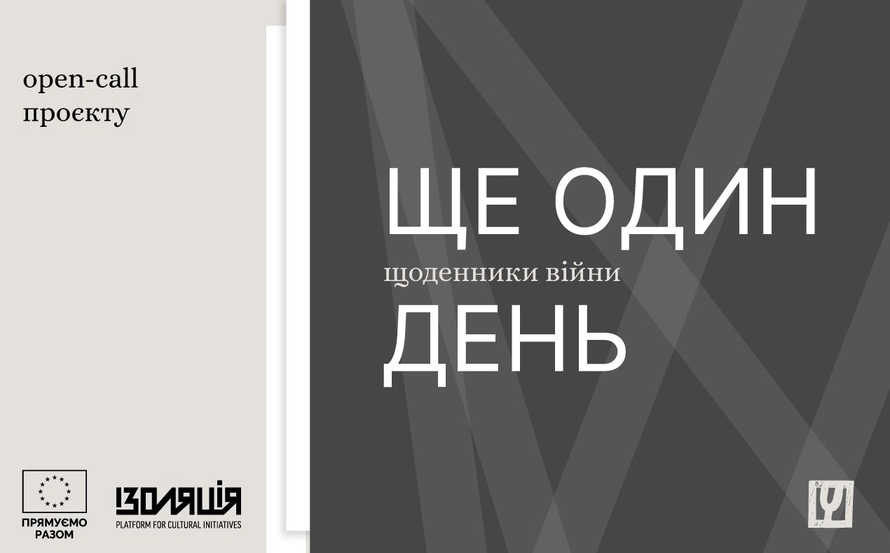 &laquo;Читомо&raquo; збирає щоденники українців для онлайн-виставки про війну
