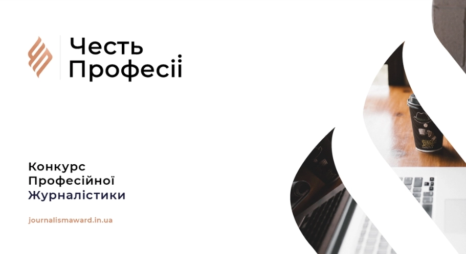 На конкурс &laquo;Честь Професії&raquo; цьогоріч подали 902 матеріали