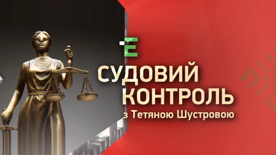 Канал «Еспресо» запустив проєкт журналістських розслідувань «Судовий контроль»