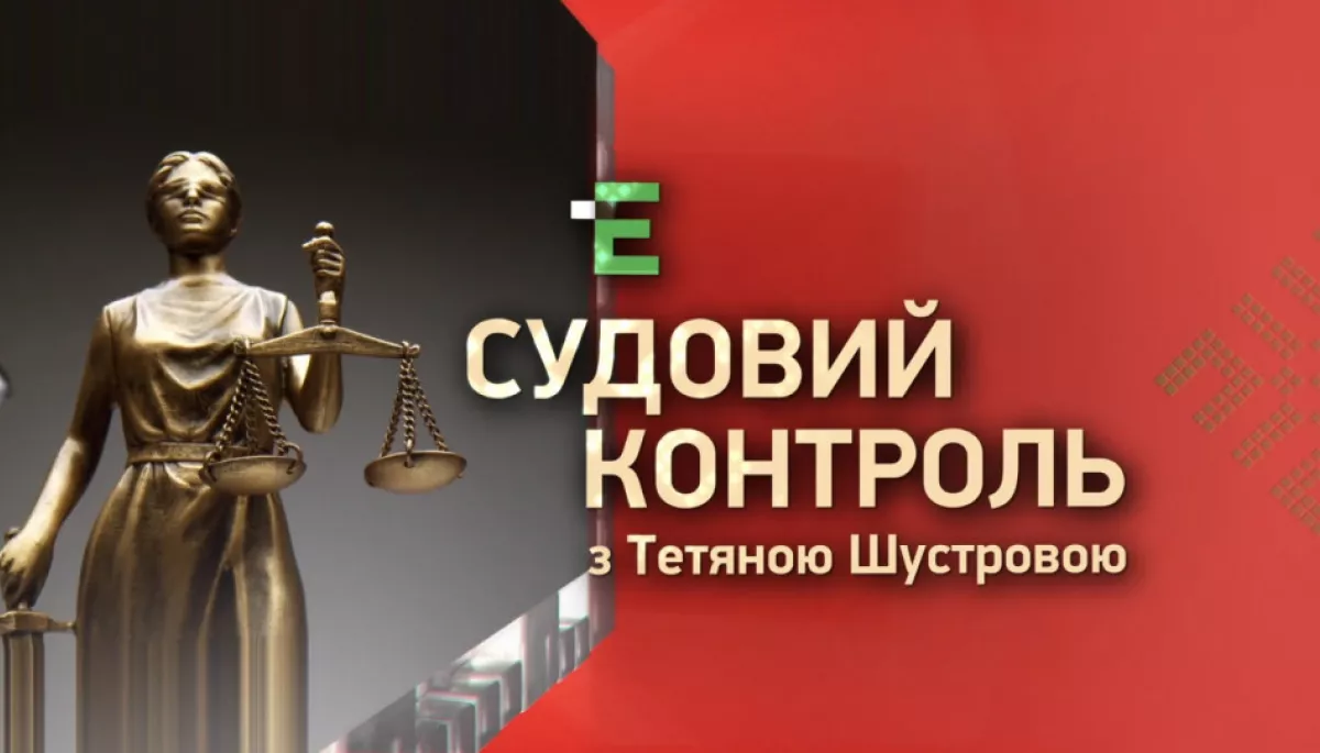 Канал «Еспресо» запустив проєкт журналістських розслідувань «Судовий контроль»