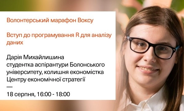18 серпня — благодійний воркшоп «Вступ до програмування R для аналізу даних»