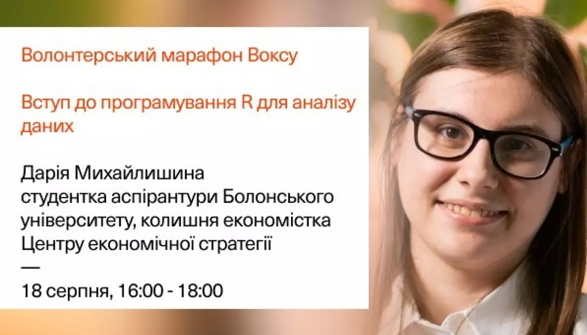 18 серпня — благодійний воркшоп «Вступ до програмування R для аналізу даних»