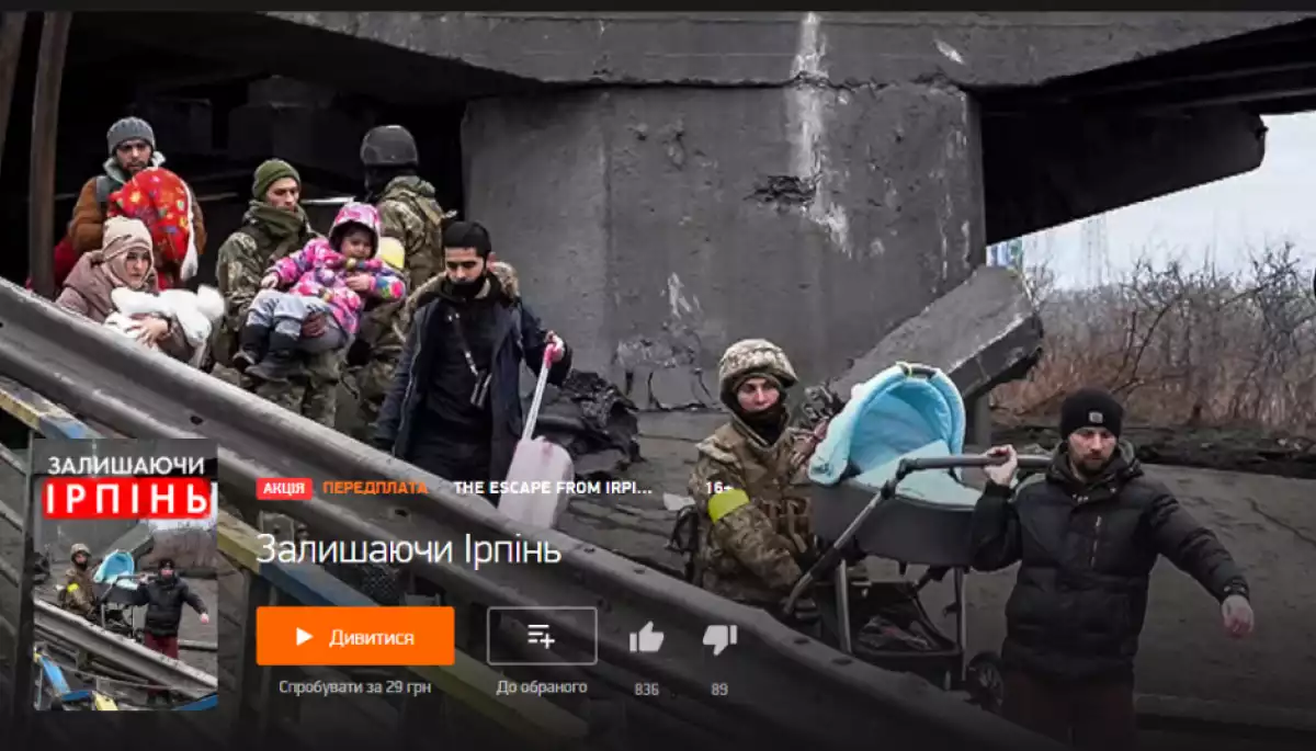 Польський фільм «Залишаючи Ірпінь» доступний для перегляду в Україні