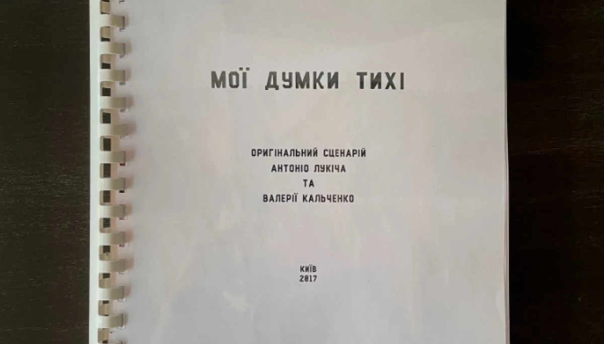 Антоніо Лукіч виставив на благодійний аукціон оригінал сценарію до фільму «Мої думки тихі»