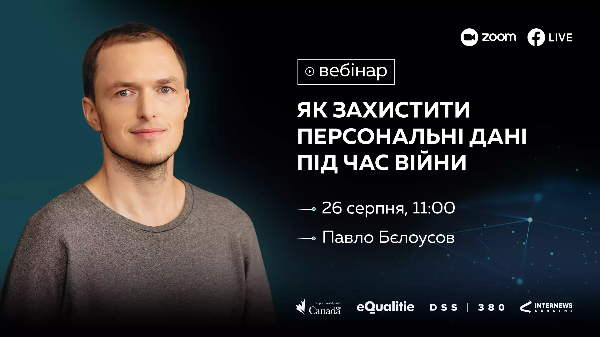 26 серпня &ndash; вебінар &laquo;Як захищати персональні дані під час війни та не лише&raquo; від &laquo;Інтерньюз Україна&raquo;