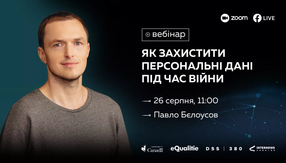 26 серпня &ndash; вебінар &laquo;Як захищати персональні дані під час війни та не лише&raquo; від &laquo;Інтерньюз Україна&raquo;
