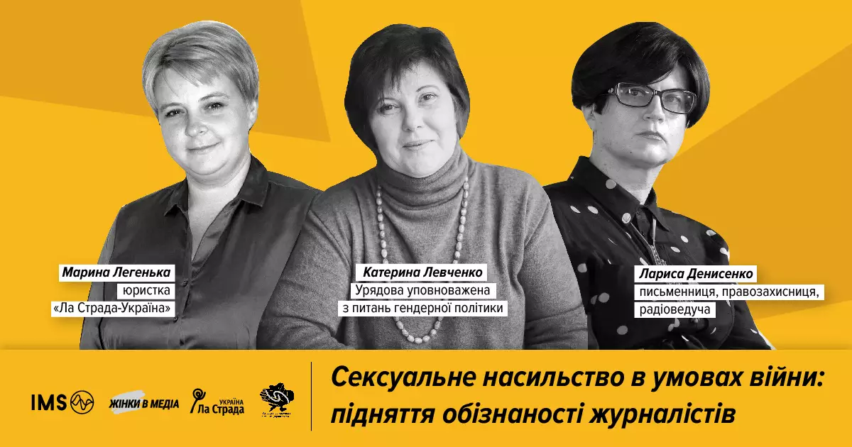 23 серпня &ndash; вебінар &laquo;Сексуальне насильство в умовах війни: підняття обізнаності журналістів&raquo;