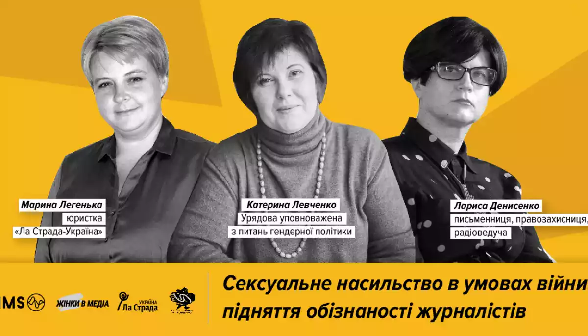 23 серпня &ndash; вебінар &laquo;Сексуальне насильство в умовах війни: підняття обізнаності журналістів&raquo;