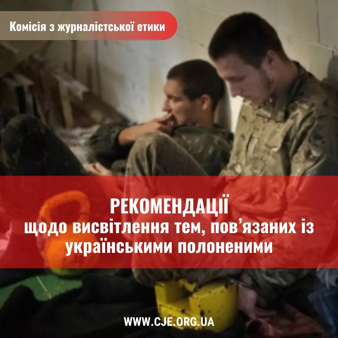 Рекомендації КЖЕ щодо висвітлення тем, пов&rsquo;язаних із українськими полоненими
