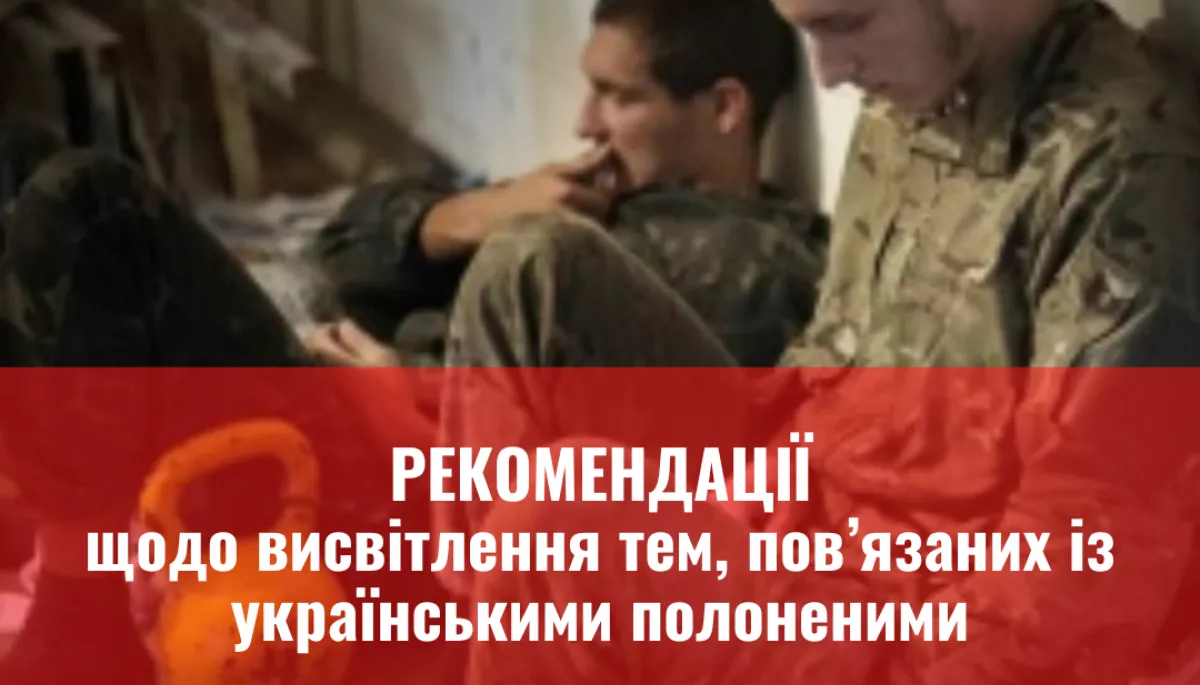 Рекомендації КЖЕ щодо висвітлення тем, пов&rsquo;язаних із українськими полоненими
