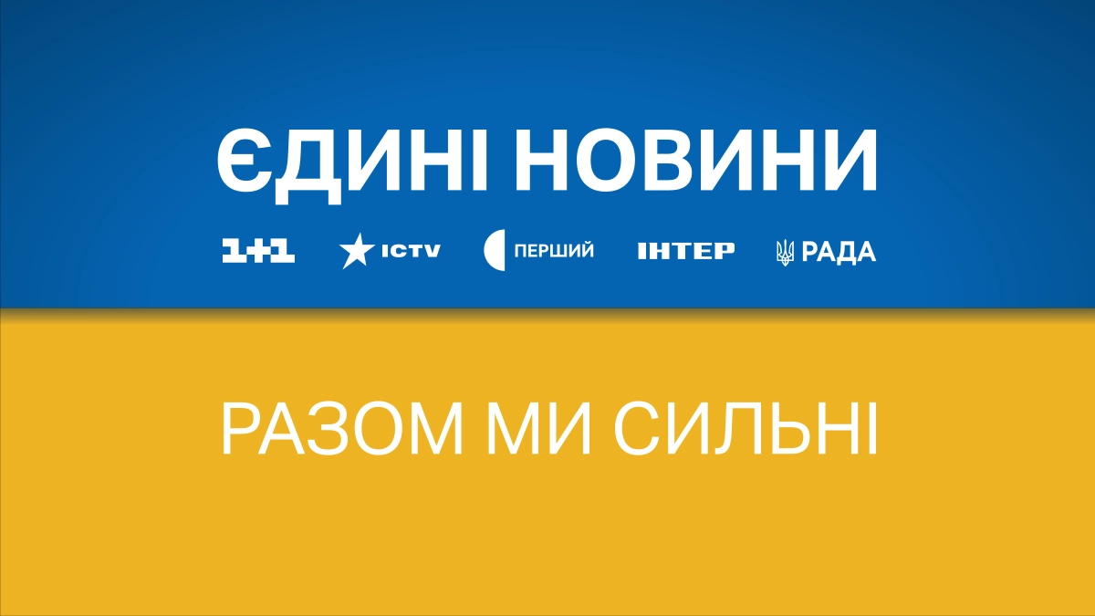 У День Незалежності телемарафон &laquo;Єдині новини&raquo; змінить сітку мовлення