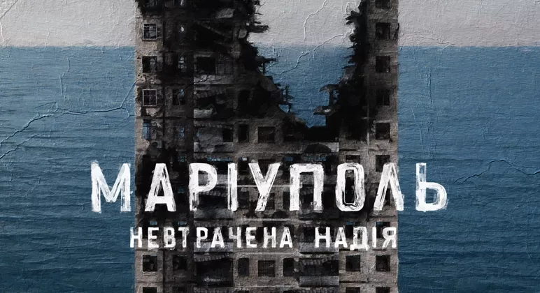 Фільм &laquo;Маріуполь Невтрачена надія&raquo; покажуть у 40 містах світу, подібних до Маріуполя