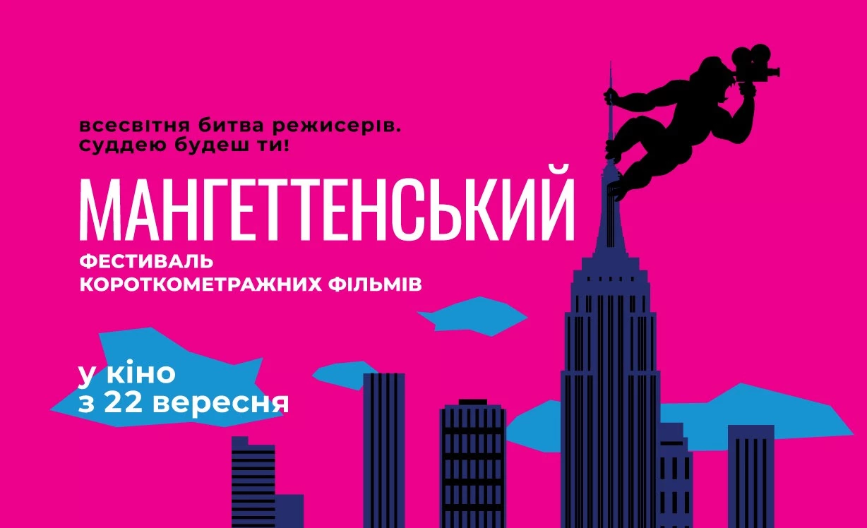 Оголошено програму 25-го Мангеттенського фестивалю короткометражок. Він стартує у вересні