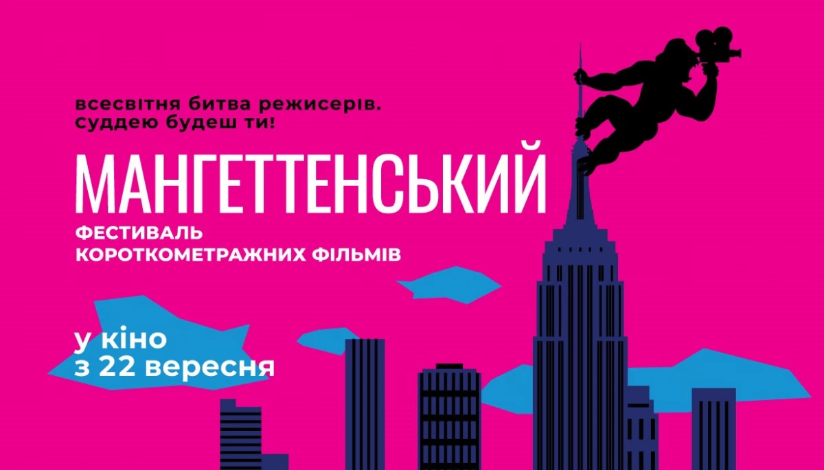 Оголошено програму 25-го Мангеттенського фестивалю короткометражок. Він стартує у вересні