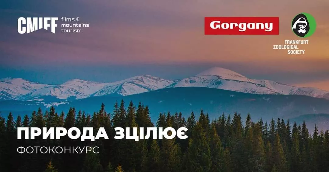 До 13 вересня можна подати роботи на фотоконкурс «Карпатського гірського міжнародного кінофестивалю CMIFF»