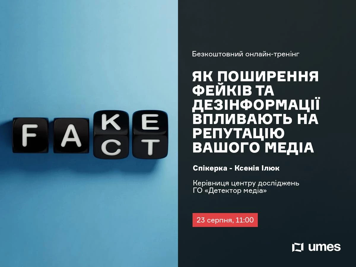 23 серпня &ndash; онлайн-тренінг &laquo;Як поширення фейків та дезінформації впливають на репутацію вашого медіа&raquo;