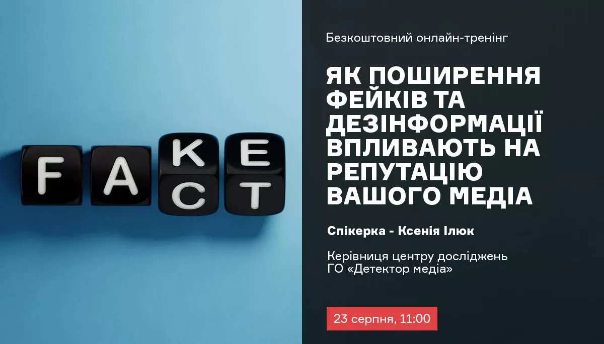 23 серпня &ndash; онлайн-тренінг &laquo;Як поширення фейків та дезінформації впливають на репутацію вашого медіа&raquo;
