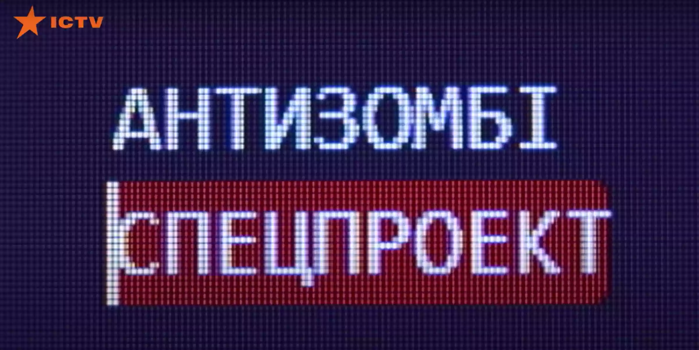 «Антизомбі» та «Громадянська оборона» представили спецпроєкт «Кремль: брехуни при владі»