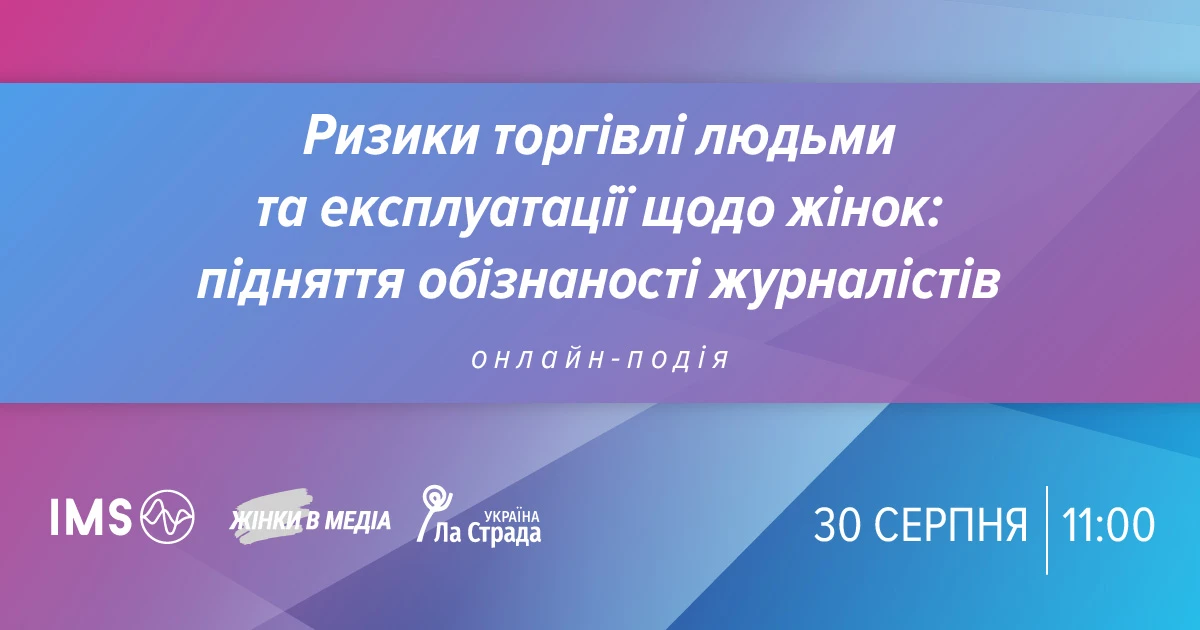 30 серпня &ndash; вебінар &laquo;Ризики торгівлі людьми та експлуатації (за кордоном і в Україні) щодо жінок: підняття обізнаності журналістів&raquo;