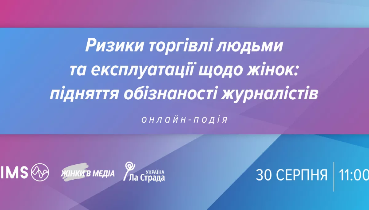 30 серпня &ndash; вебінар &laquo;Ризики торгівлі людьми та експлуатації (за кордоном і в Україні) щодо жінок: підняття обізнаності журналістів&raquo;