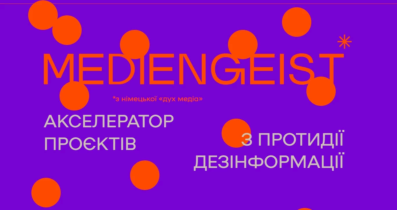 «Куншт» запустив акселераційну програму Mediengeist для проєктів з протидії дезінформації