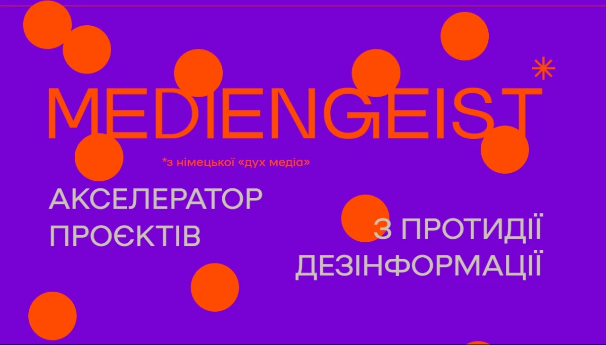 «Куншт» запустив акселераційну програму Mediengeist для проєктів з протидії дезінформації