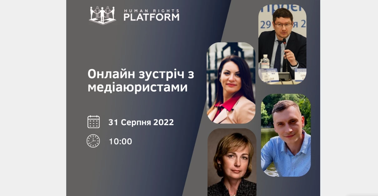 31 серпня – четверта онлайн-зустріч з медіаюристами