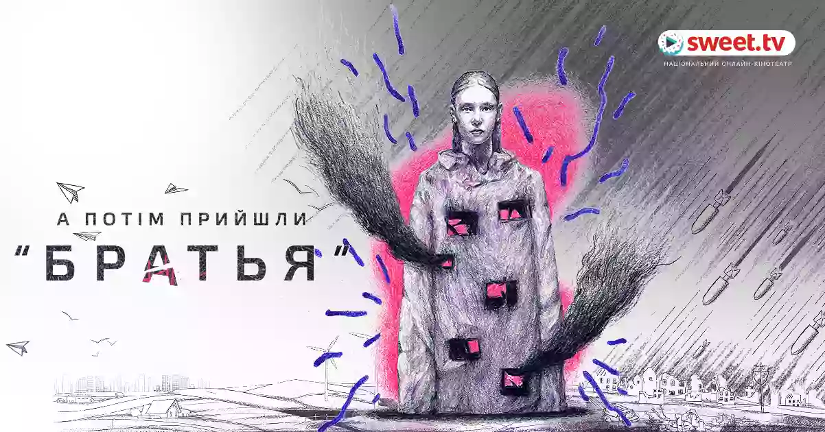 На Sweet.tv з'явився цикл документальних фільмів &laquo;А потім прийшли "братья"&raquo;