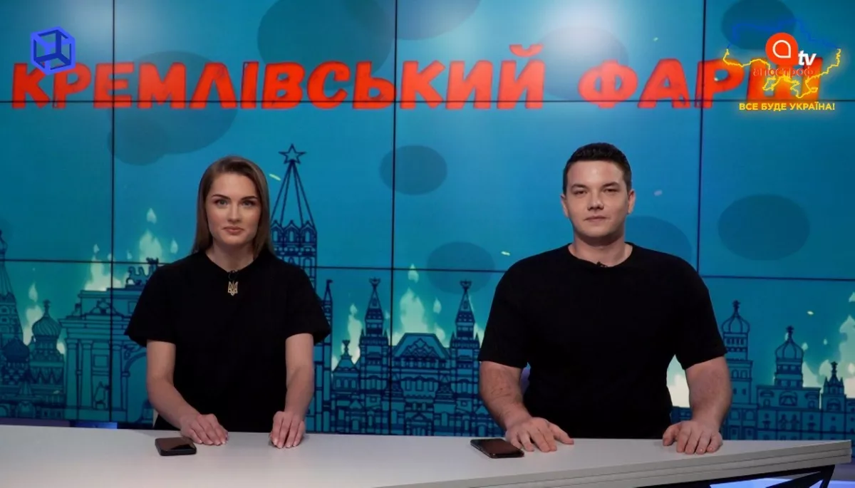 «Апостроф ТВ» спільно з ЦПД запустив проєкт про фейки «Кремлівський фарш»