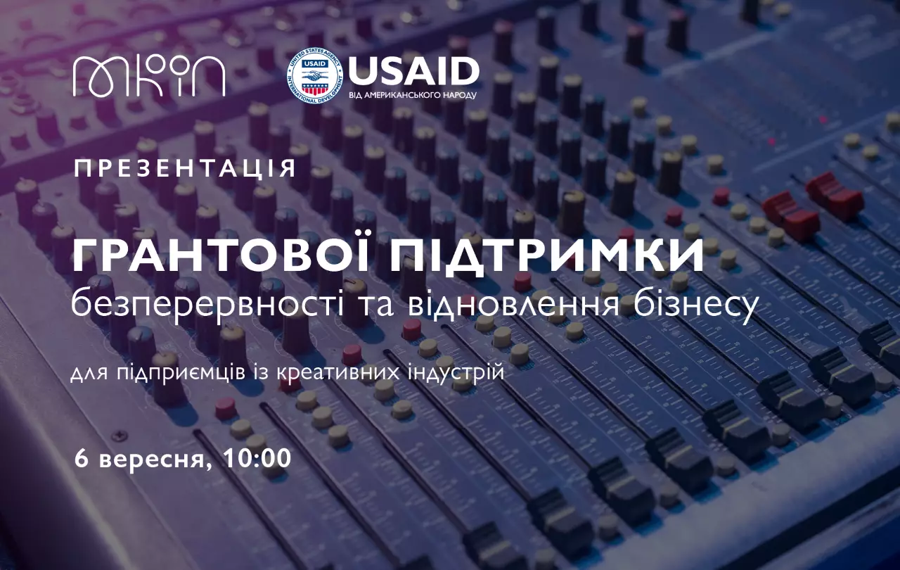 6 вересня МКІП та програма USAID презентують грантову програму для креативних індустрій