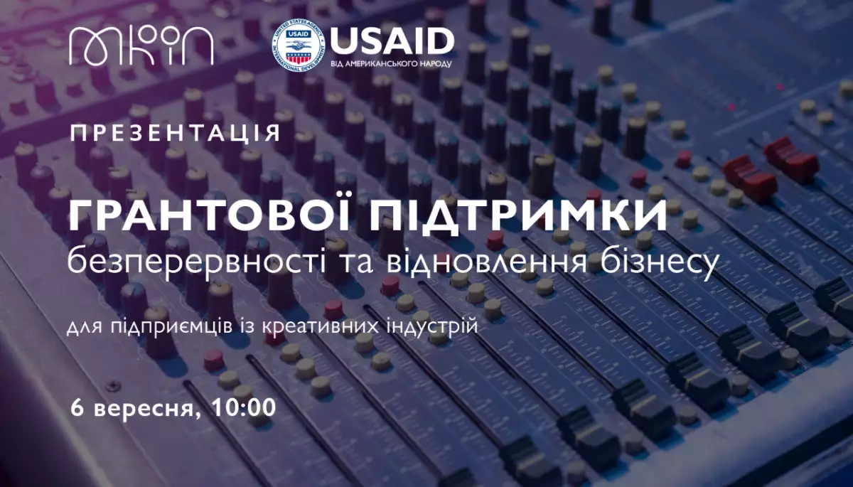 6 вересня МКІП та програма USAID презентують грантову програму для креативних індустрій