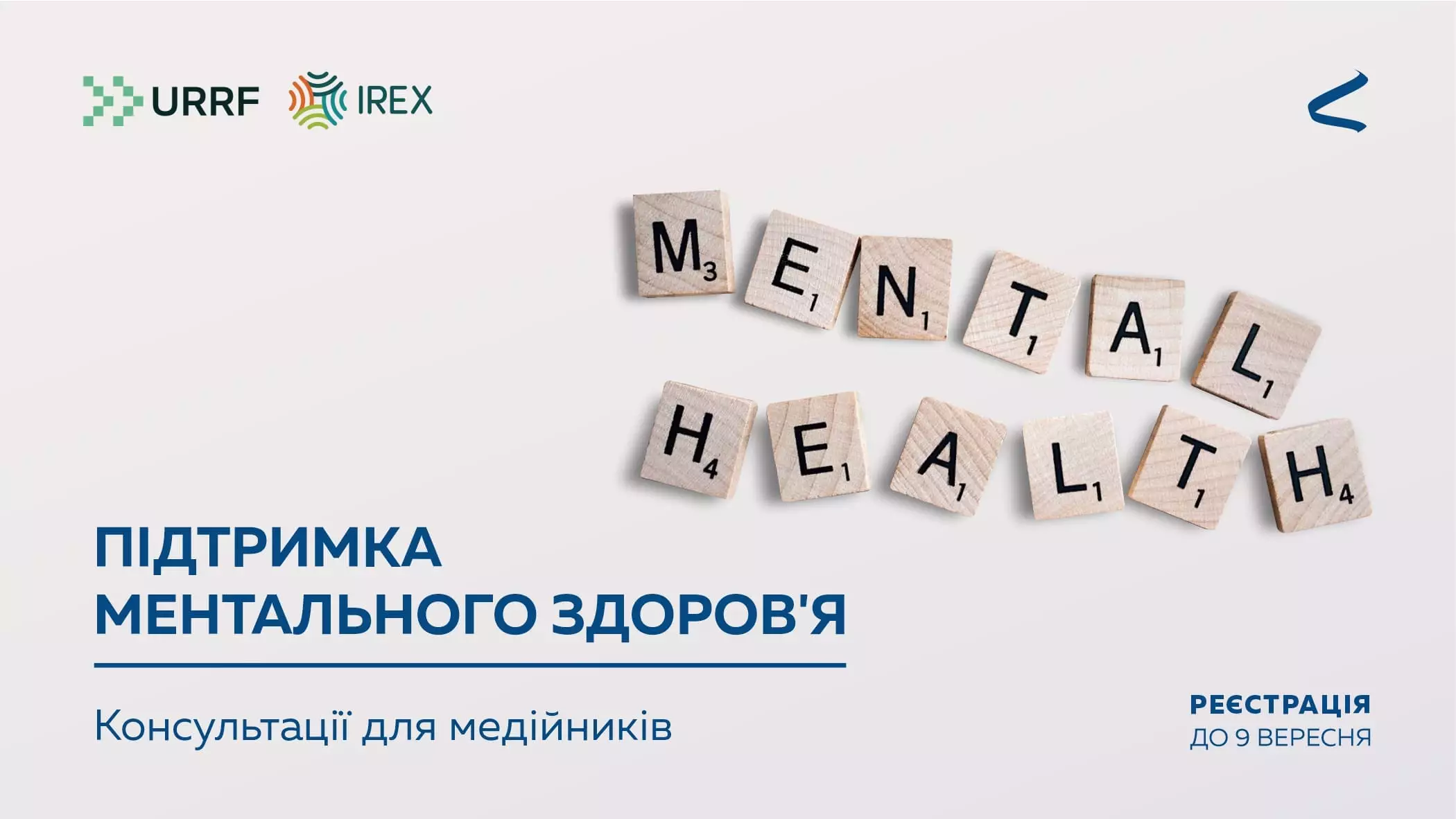 До 9 вересня – реєстрація на програму підтримки ментального здоров'я від ГО «Інтерньюз-Україна»