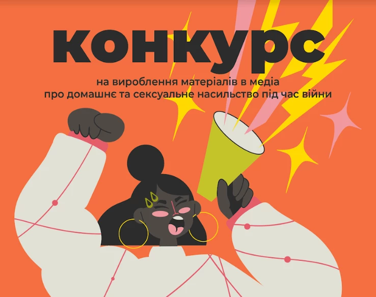 До 15 вересня &ndash; прийом заявок на конкурс малих грантів на вироблення матеріалів в медіа про домашнє та сексуальне насильство під час війни