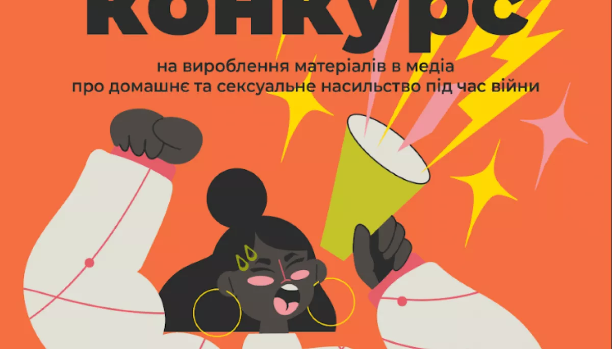 До 15 вересня &ndash; прийом заявок на конкурс малих грантів на вироблення матеріалів в медіа про домашнє та сексуальне насильство під час війни