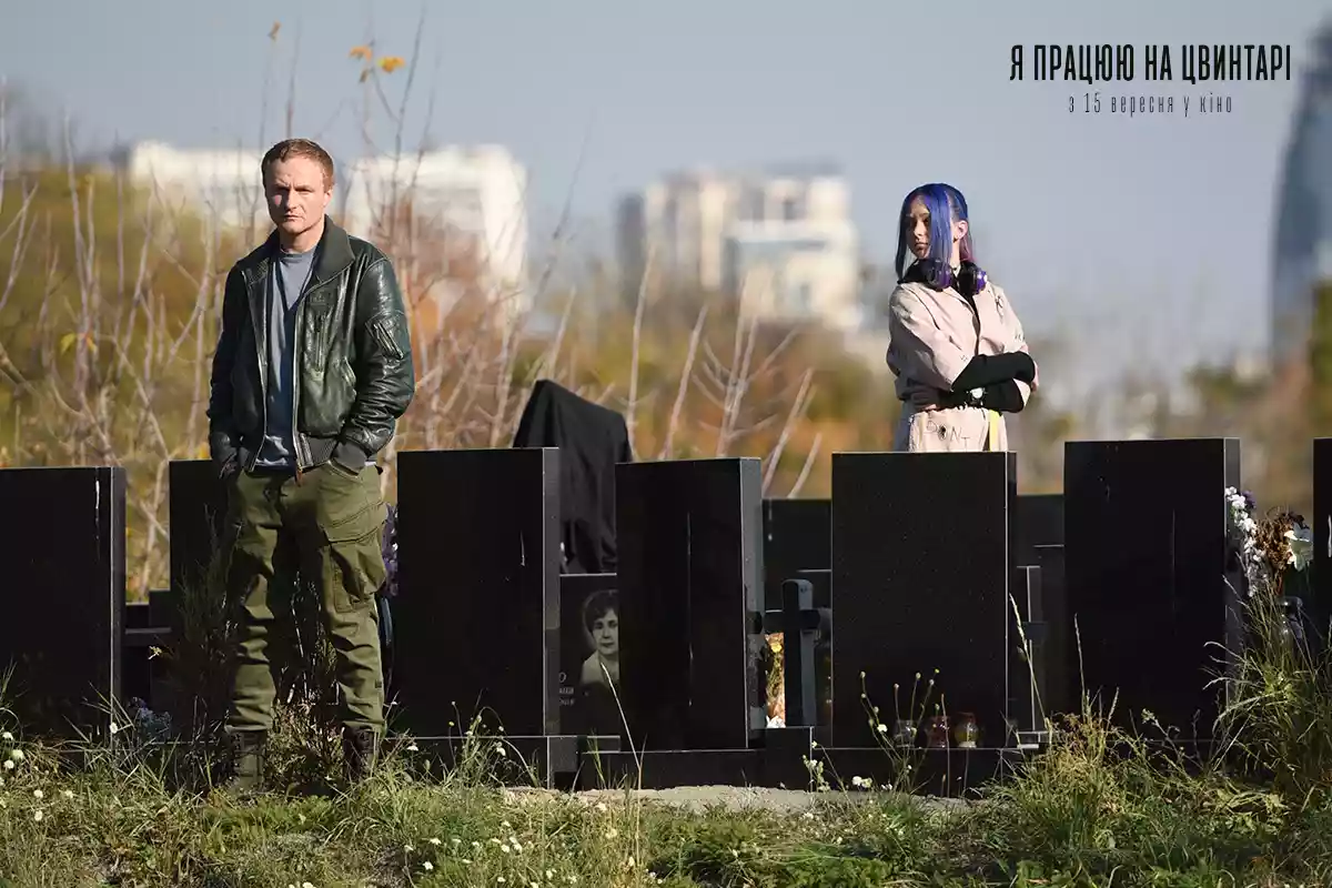 Вийшов офіційний трейлер драмеді «Я працюю на цвинтарі»