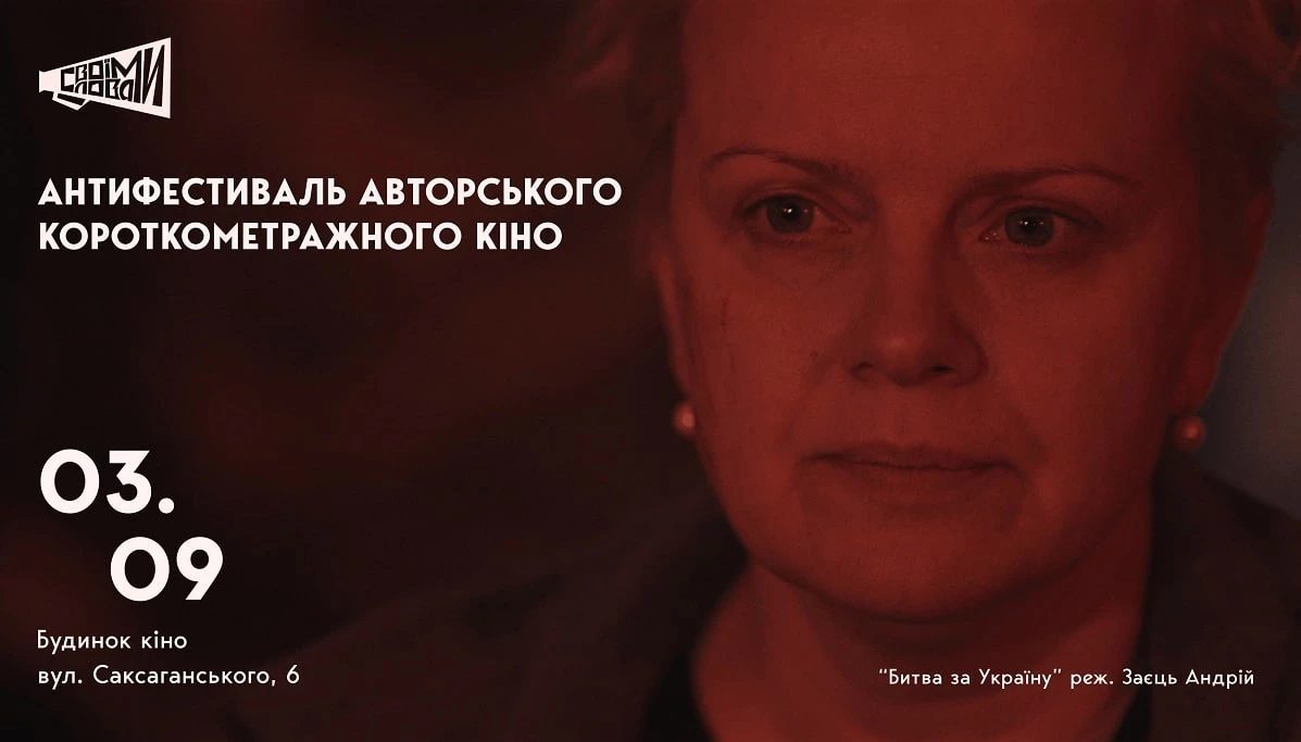 У Києві проведуть антифестиваль короткометражок &laquo;Своїми Словами&raquo;