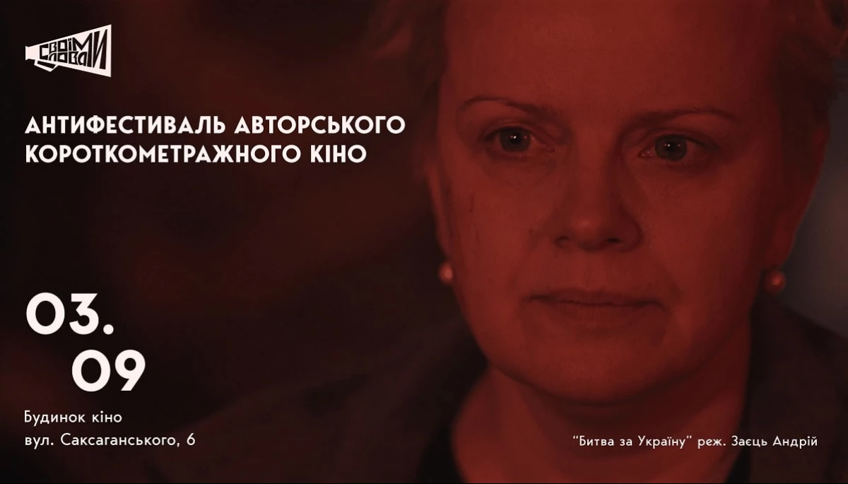 У Києві проведуть антифестиваль короткометражок «Своїми Словами»