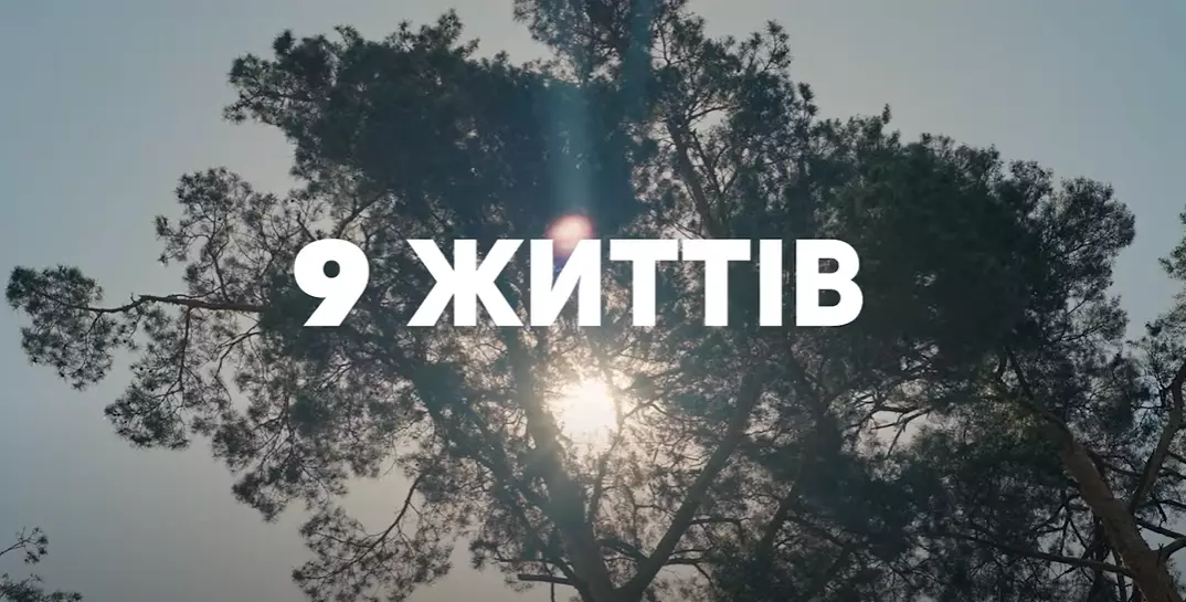 &laquo;Дев&rsquo;ять життів&raquo;: ідеальна документалка про війну під час війни