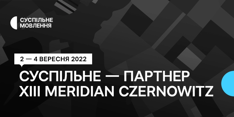 Суспільне вестиме прямі ефіри з поетичних читань ХІІІ Meridian Czernowitz