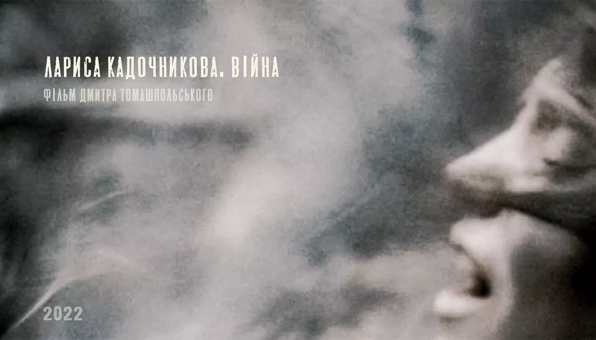 Лариса Кадочникова, яка сміється в обличчя війні