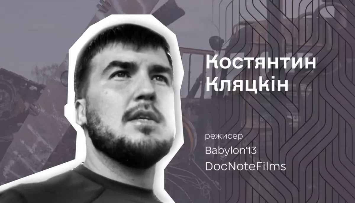 Режисер Костянтин Кляцкін: «Зараз документалісти мають працювати цілодобово: якщо сьогодні не зняти історію людини, завтра її вже може не бути»